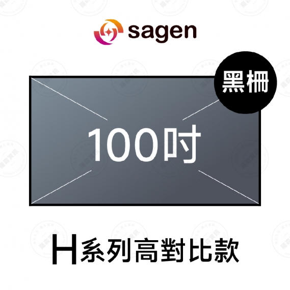 sagen SGH-FR100HBSI 100吋 16:9 4K 高品質H系列 超短焦高亮度對比黑柵抗光幕