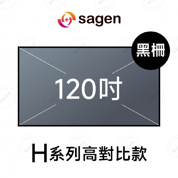 sagen SGH-FR120HBSI 120吋 16:9 4K 高品質H系列 超短焦高亮度對比黑柵抗光幕