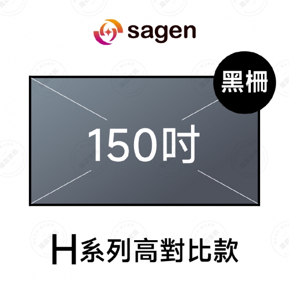 sagen SGH-FR150HBSI 150吋 16:9 4K 高品質H系列 超短焦高亮度對比黑柵抗光幕