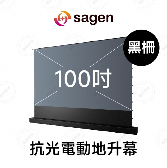 sagen SGH-EFP100HBSI 100吋 超短焦高亮對比抗光電動地升幕