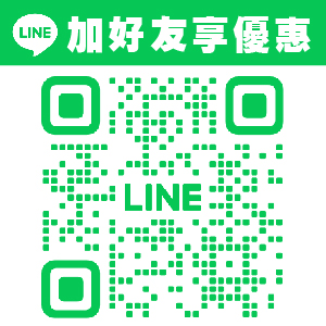 加LINE好友享專屬優惠