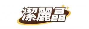 潔麗晶