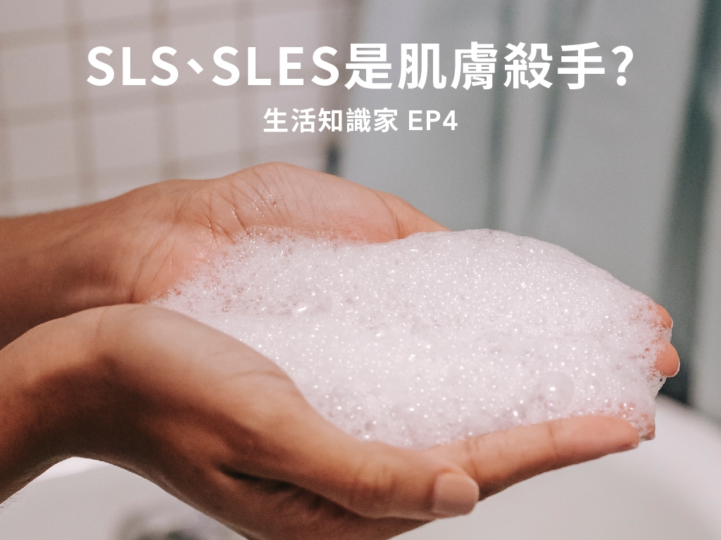 生活知識家#4 | SLS、SLES是肌膚殺手?