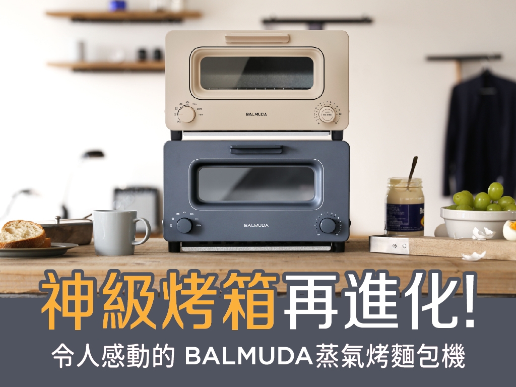 【BALMUDA】神級烤箱2.0功能再升級