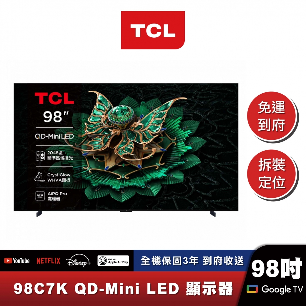 TCL｜98C7K｜進階款 頂級QD-Mini LED Google TV 量子智能連網液晶顯示器