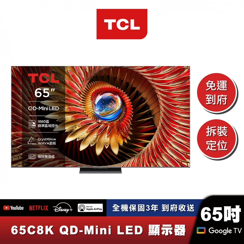 TCL｜65C8K｜旗艦款 頂級QD-Mini LED Google TV 量子智能連網液晶顯示器