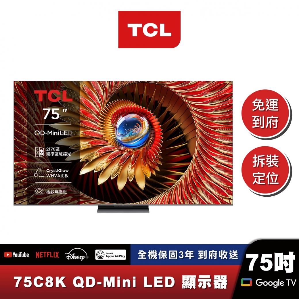 TCL｜75C8K｜旗艦款 頂級QD-Mini LED Google TV 量子智能連網液晶顯示器