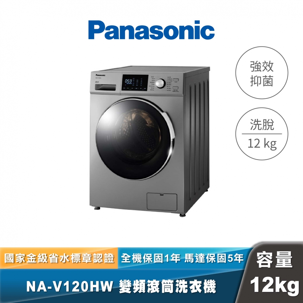 Panasonic｜NA-V120HW｜溫水洗脫滾筒洗衣機