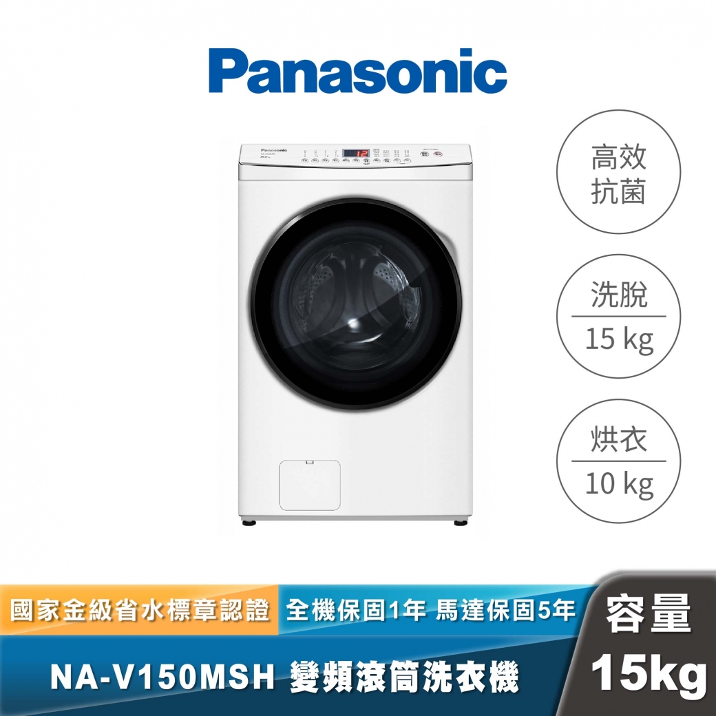 Panasonic｜NA-V150MSH｜洗脫烘滾筒洗衣機