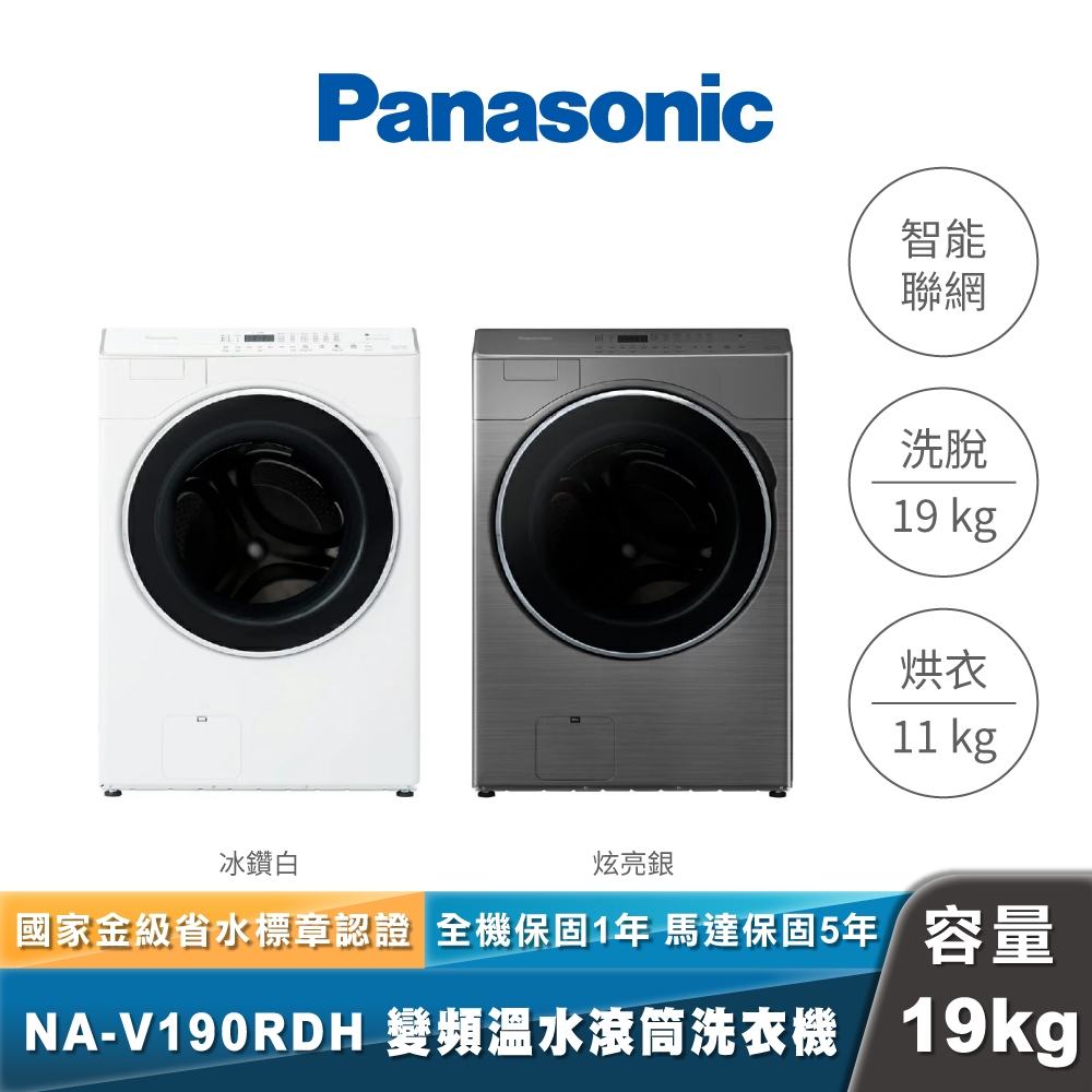 Panasonic｜V190RDH｜智能聯網變頻洗脫烘滾筒洗衣機