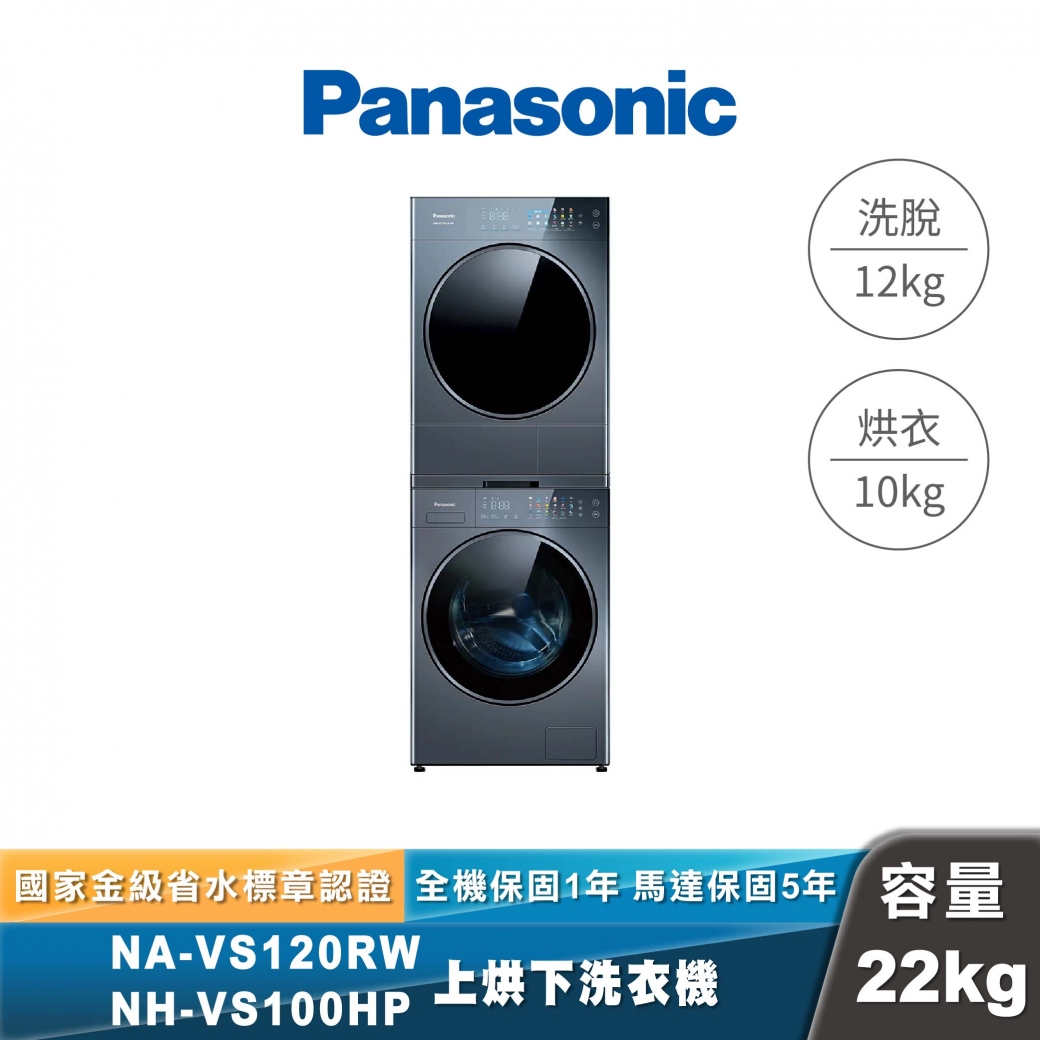 Panasonic｜NA-VS120RW-B｜NH-VS100HP-B｜智能聯網堆疊式洗烘衣機
