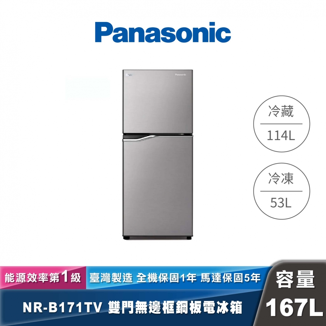 Panasonic｜NR-B171TV｜變頻無邊框鋼板雙門冰箱