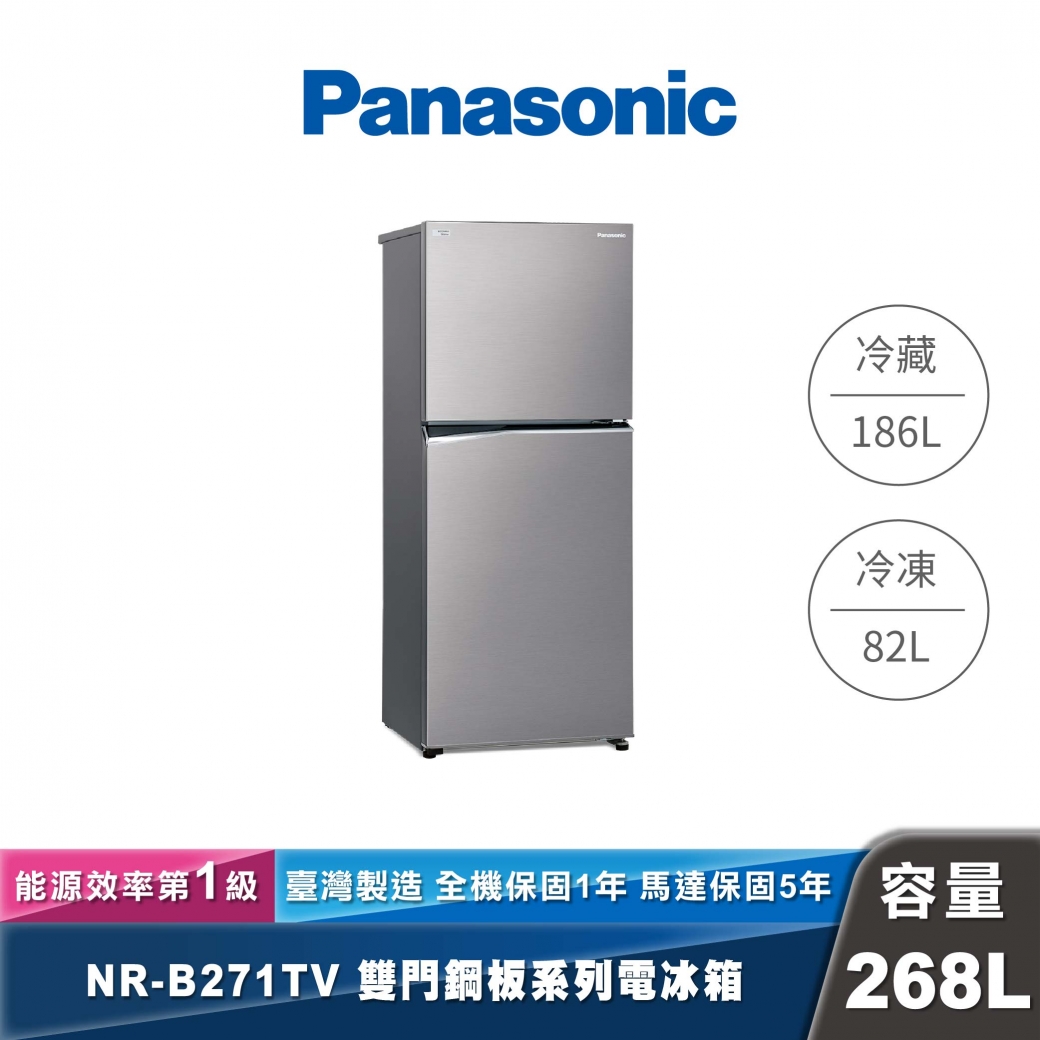 Panasonic｜NR-B271TV｜變頻無邊框鋼板雙門冰箱
