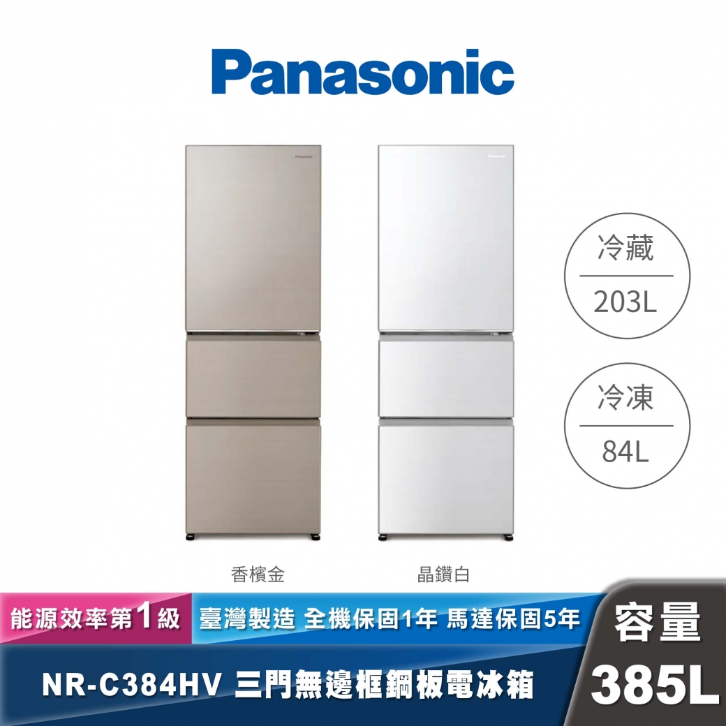 Panasonic｜NR-C384HV｜變頻無邊框鋼板三門冰箱