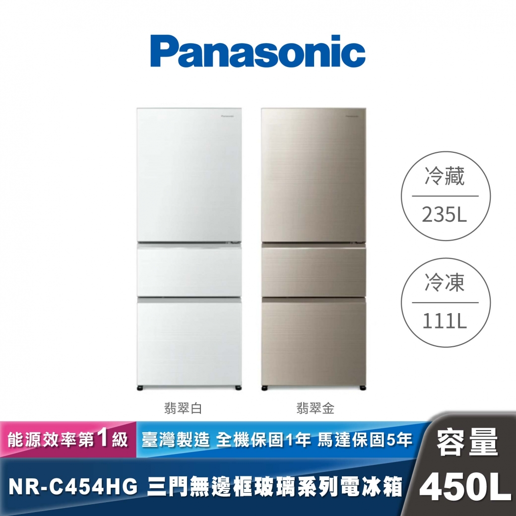 Panasonic｜NR-C454HG｜變頻玻璃鏡面三門冰箱