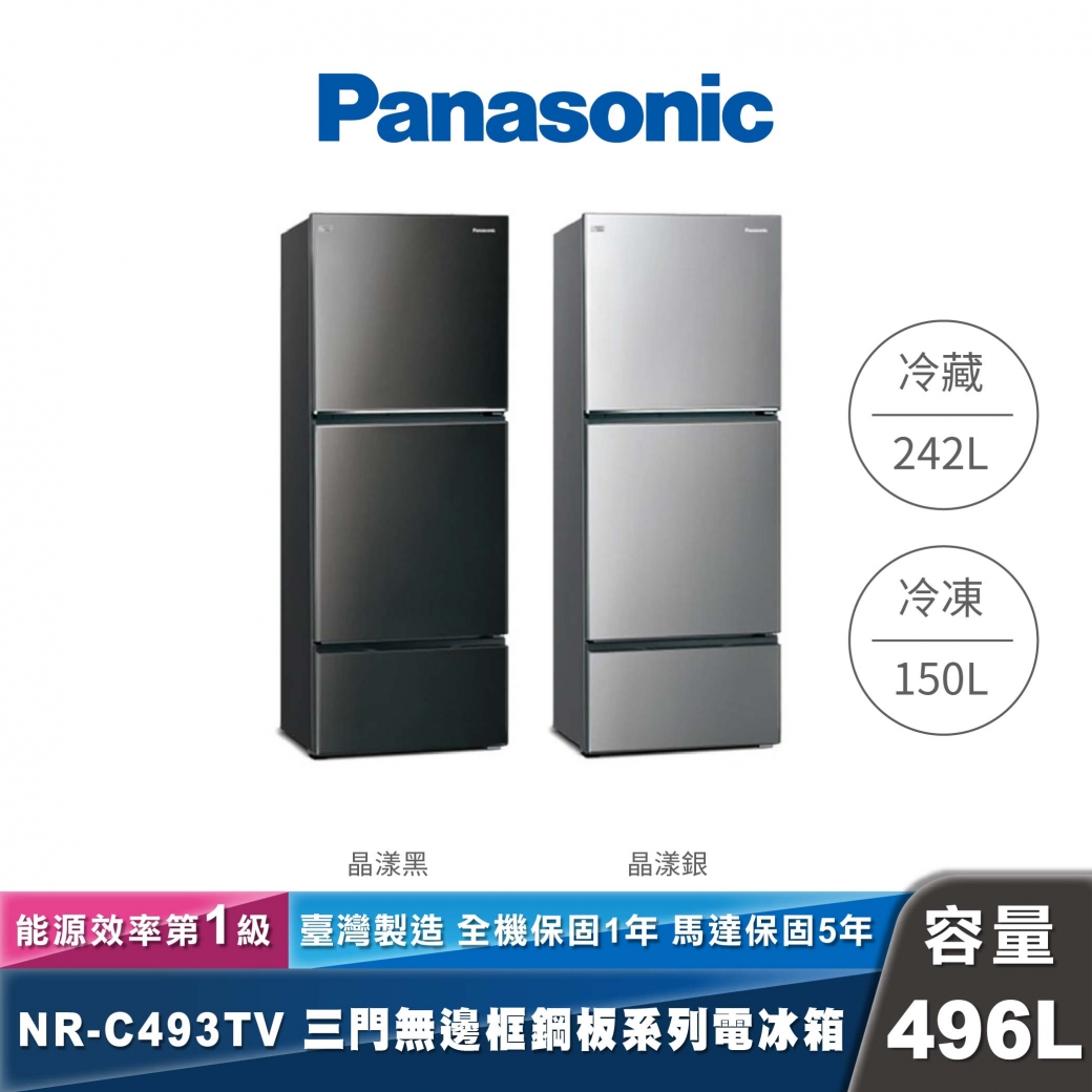 Panasonic｜NR-C493TV｜變頻無邊框鋼板三門冰箱