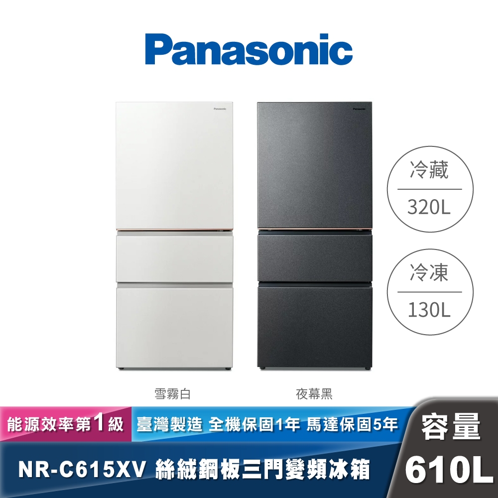 Panasonic｜NR-C615XV｜變頻絲絨鋼板三門冰箱
