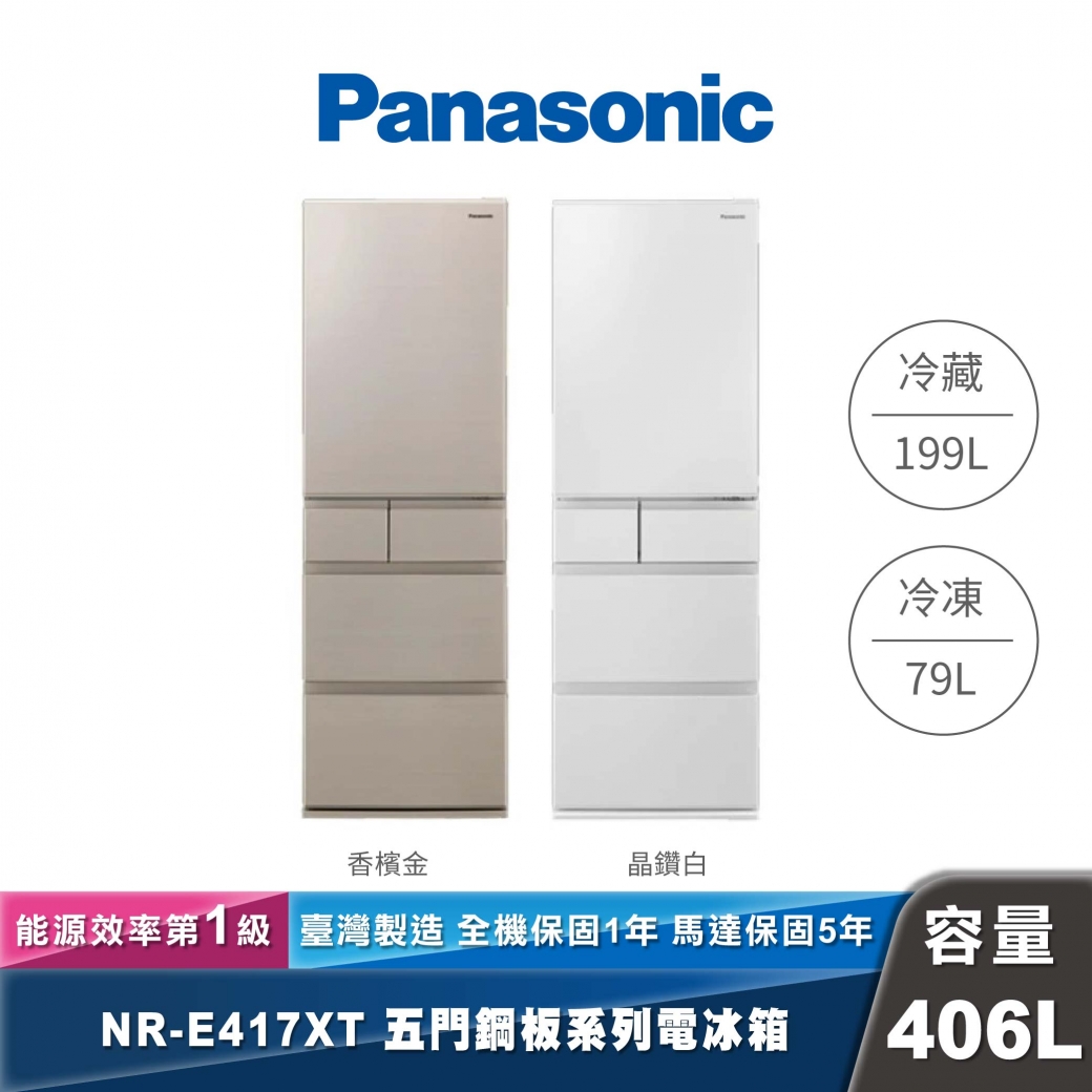 Panasonic｜NR-E417XT｜日製變頻鋼板五門冰箱