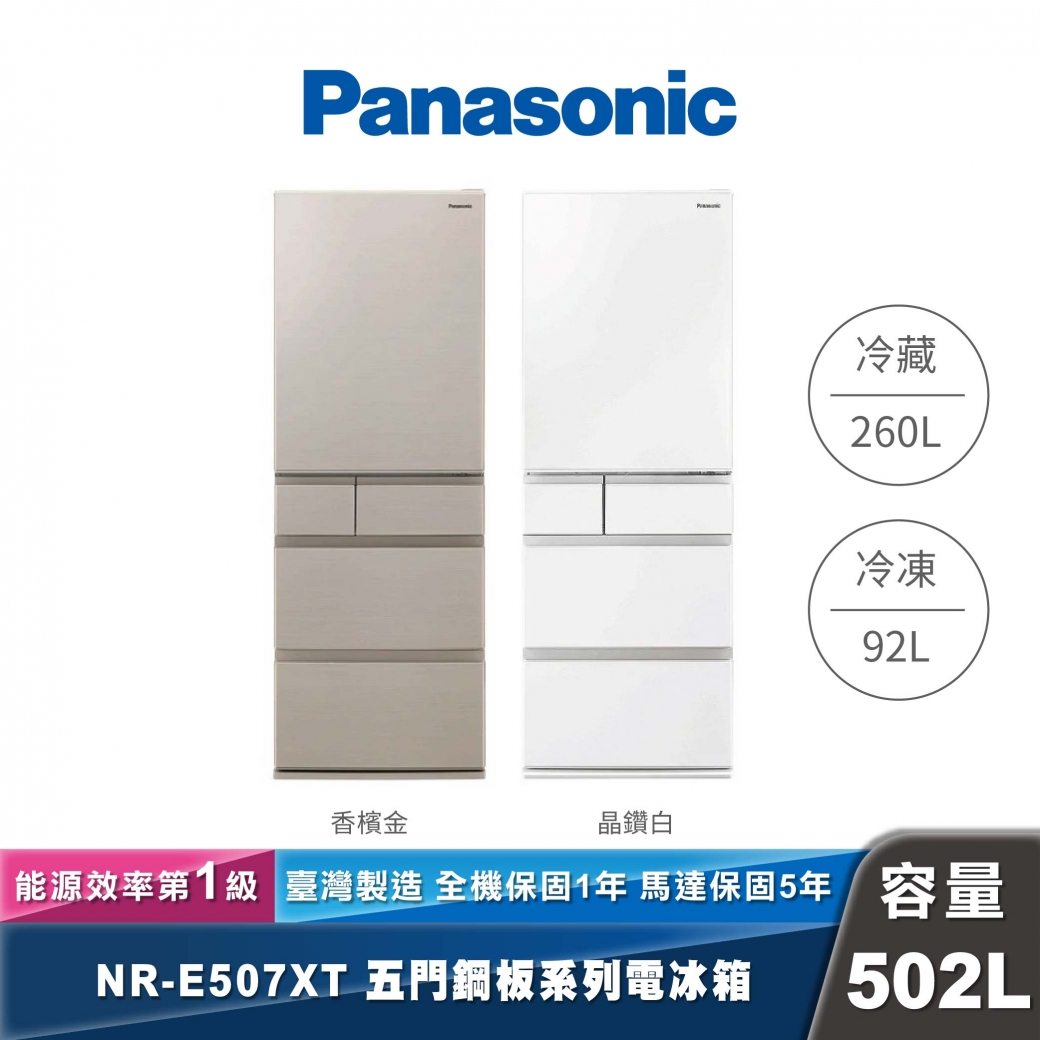 Panasonic｜NR-E507XT｜日製變頻鋼板五門冰箱