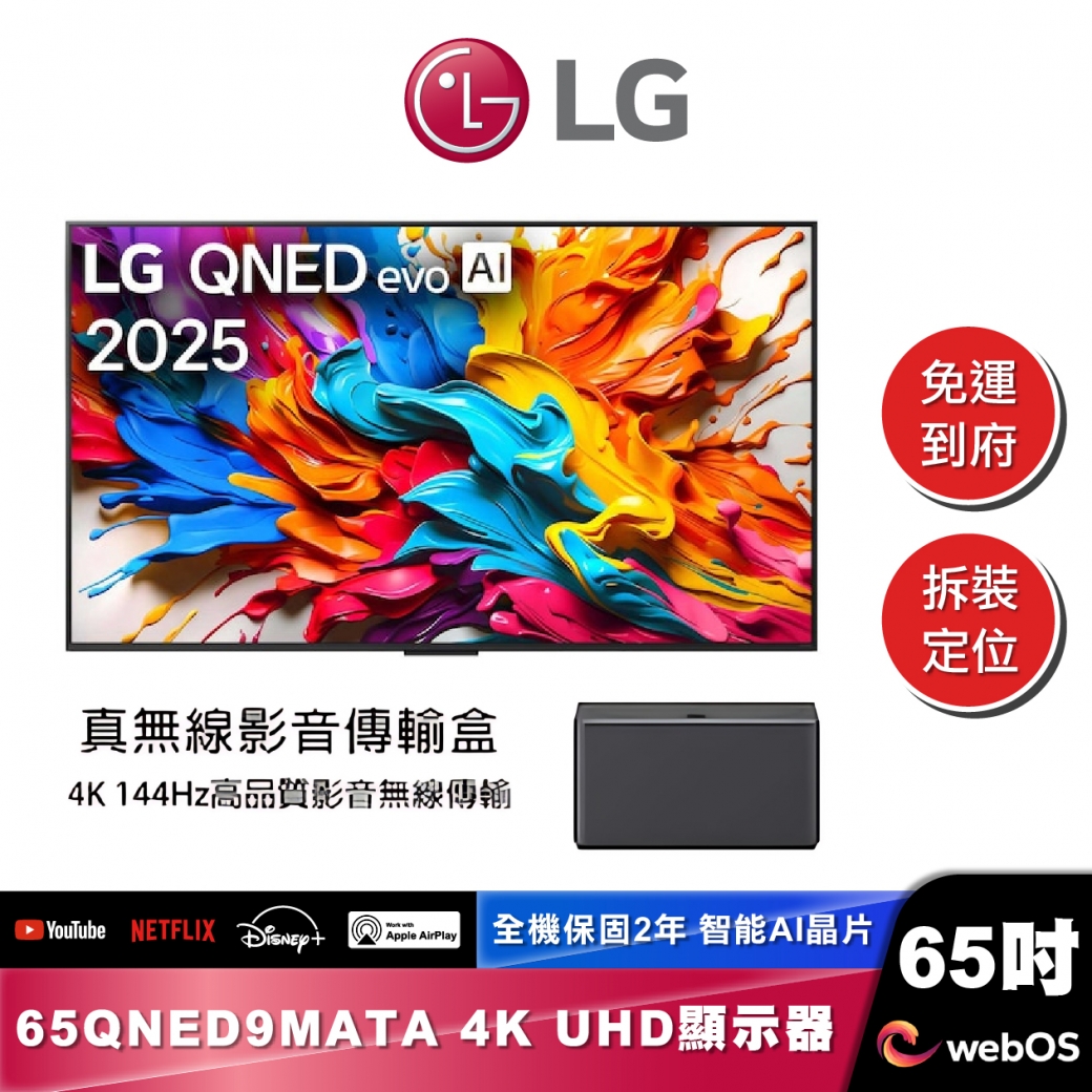 LG 65QNED9MATA QNED evo AI 4K MiniLED 智慧顯示器｜9M真無線系列｜2025