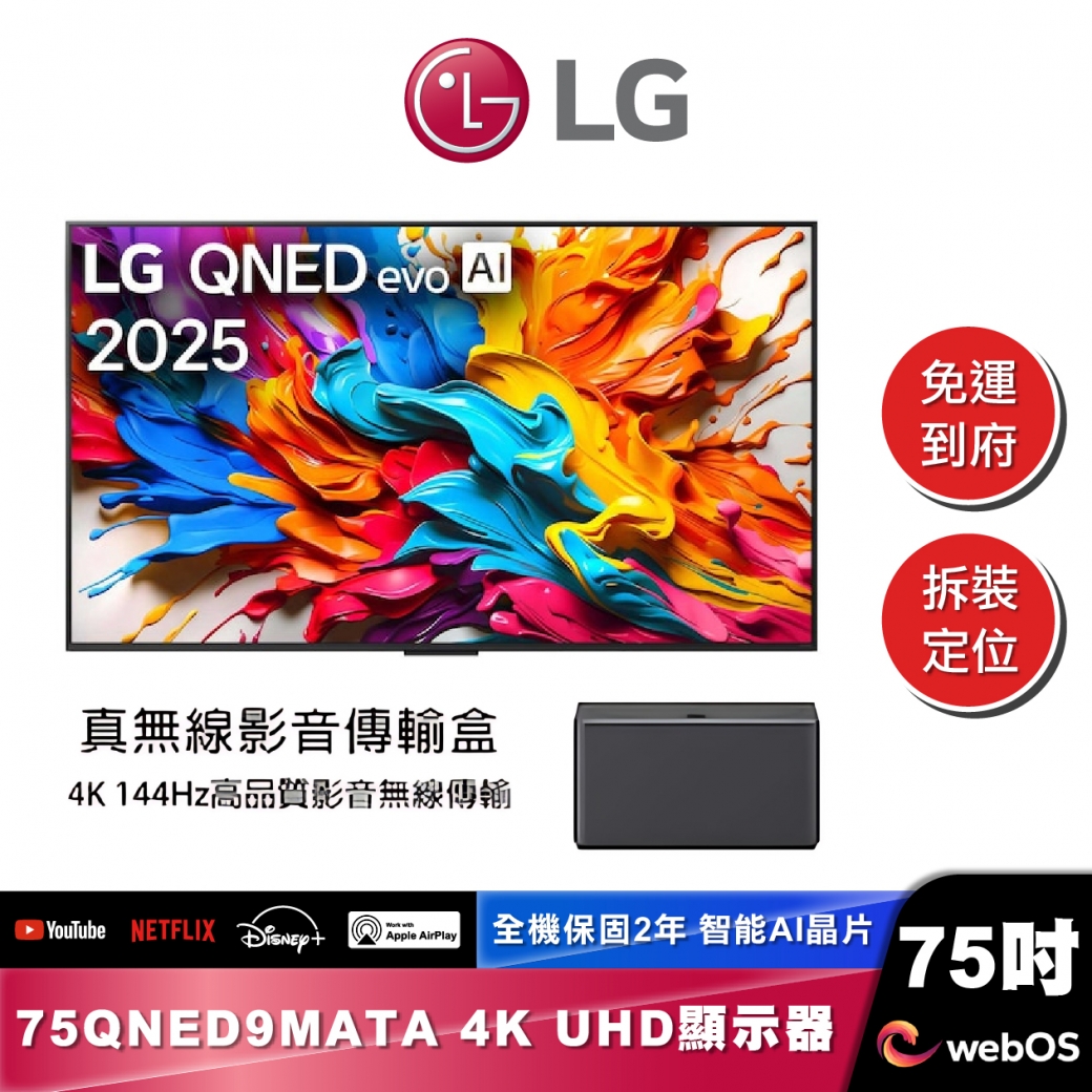 LG 75QNED9MATA QNED evo AI 4K MiniLED 智慧顯示器｜9M真無線系列｜2025