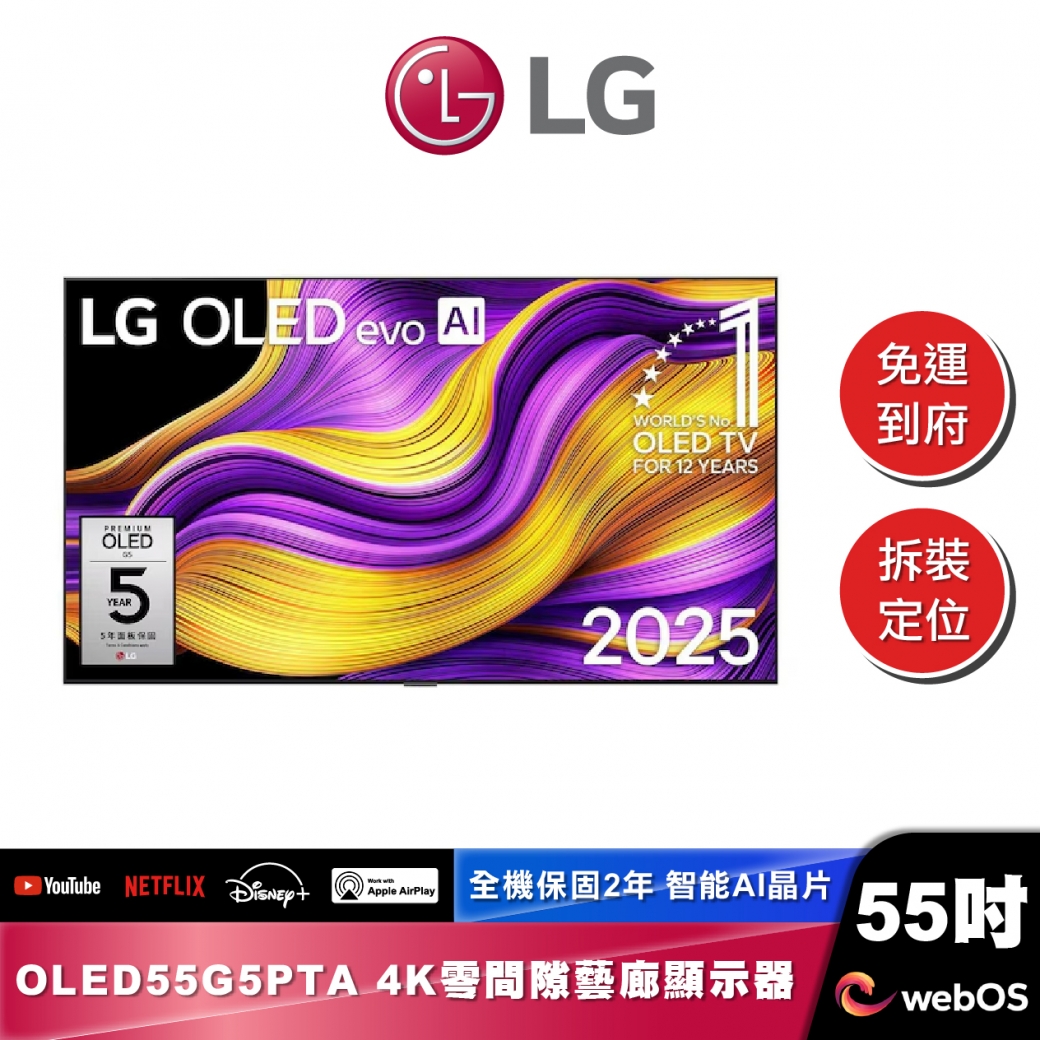 LG OLED55G5PTA OLED evo AI 4K 智慧顯示器｜G5零間隙藝廊系列｜2025