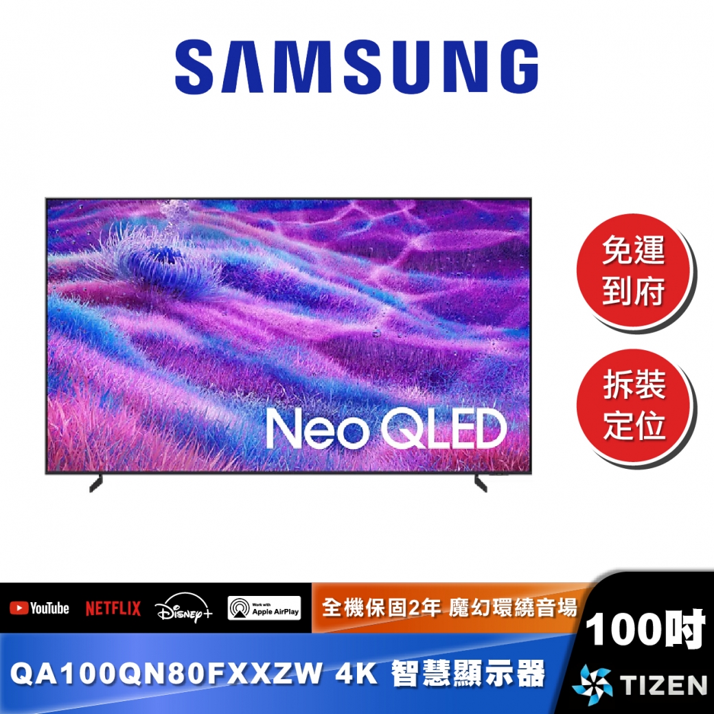 SAMSUNG｜QA100QN80F｜4K Neo QLED Mini LED AI智慧顯示器