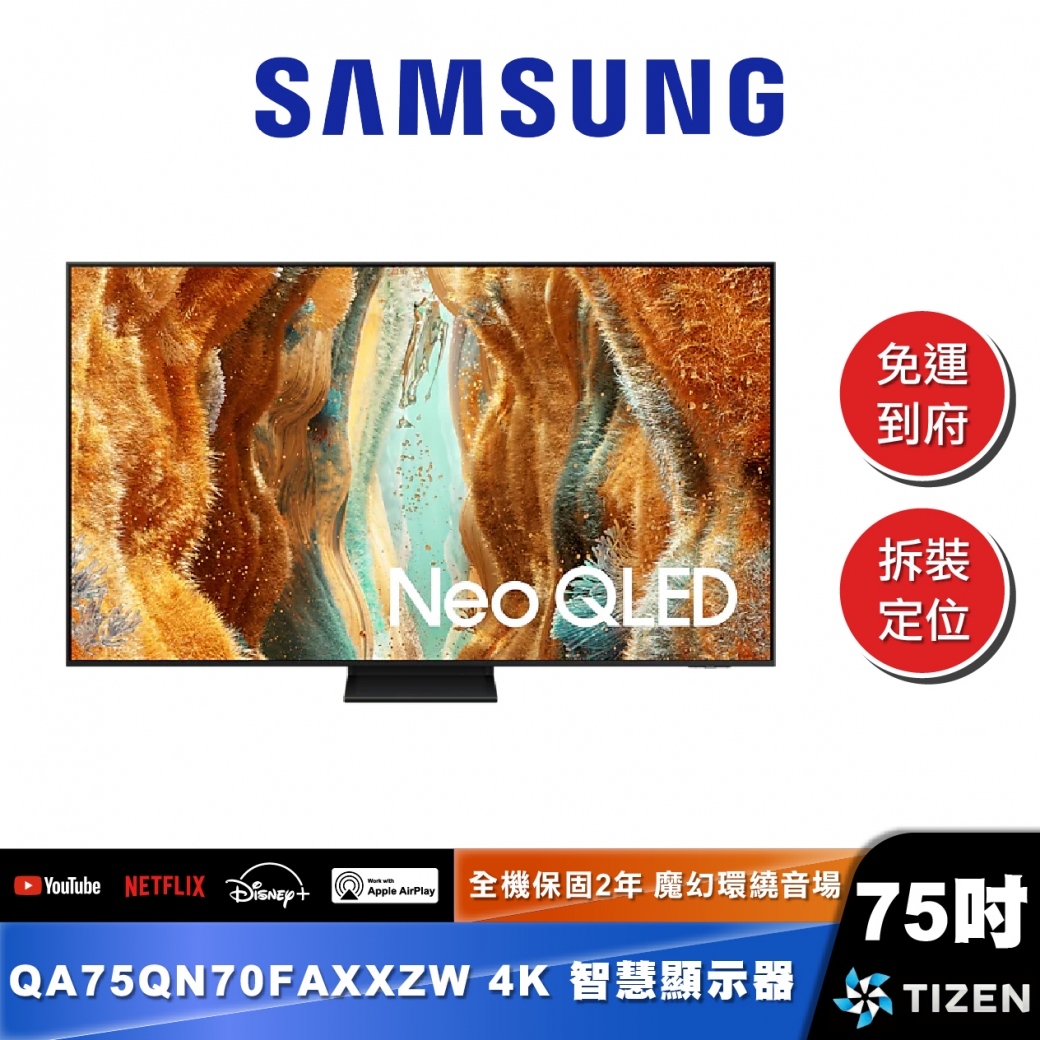 SAMSUNG｜QA75QN70FA｜Neo QLED 4K AI 智慧顯示器