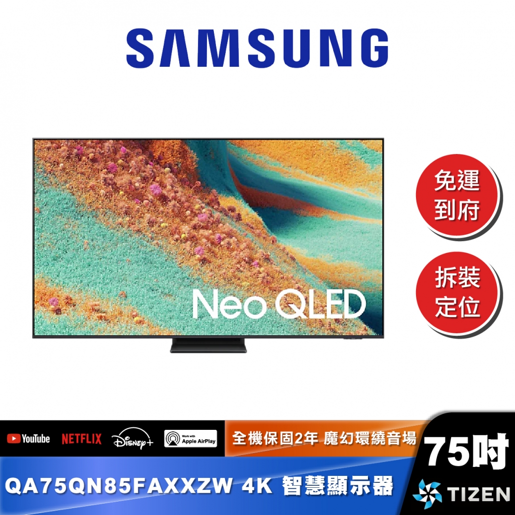 SAMSUNG｜QA75QN85FA｜Neo QLED 4K MiniLED AI 智慧顯示器