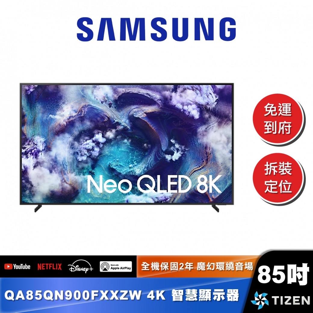 SAMSUNG｜QA85QN900F｜Neo QLED 8K AI 智慧顯示器
