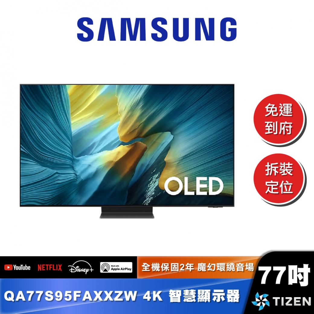 SAMSUNG｜QA77S95FA｜OLED 4K AI智慧顯示器