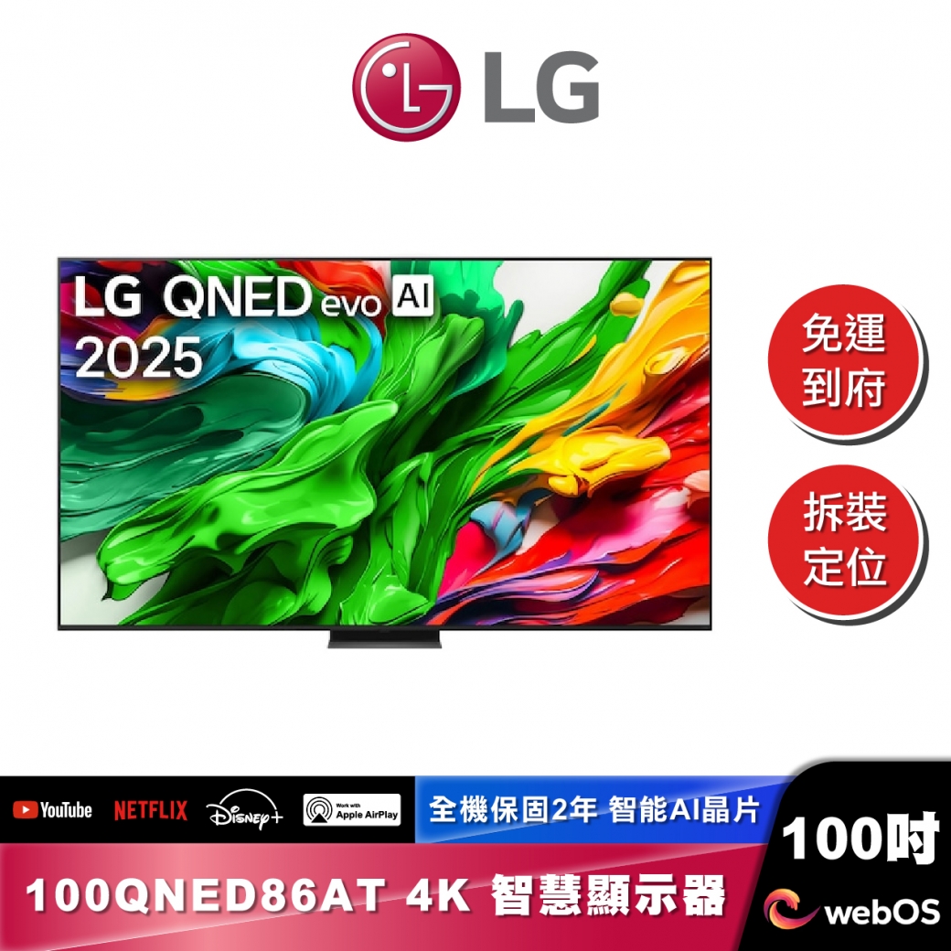 LG 100 吋 LG QNED evo AI 4K MiniLED 智慧顯示器｜86系列｜2025