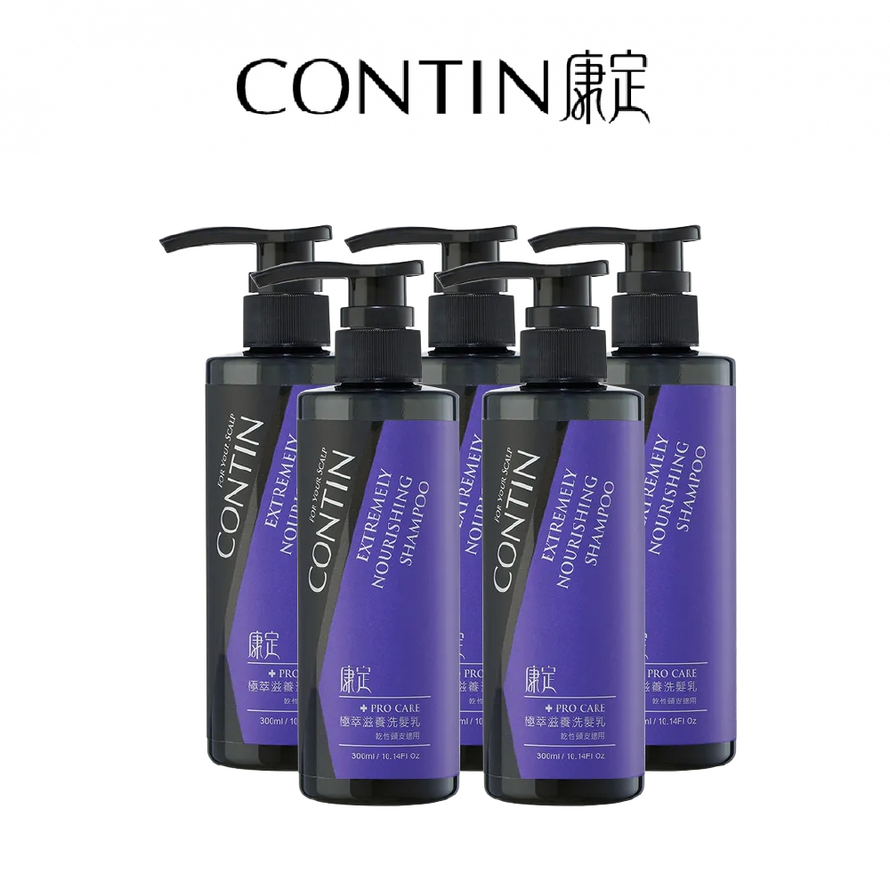 CONTIN康定｜極萃滋養洗髮乳｜300ml*5