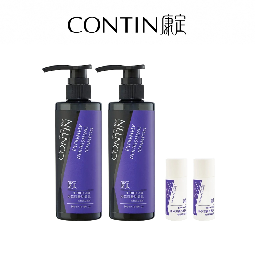 CONTIN康定｜極萃滋養洗髮乳｜300ml*2+30ml*2
