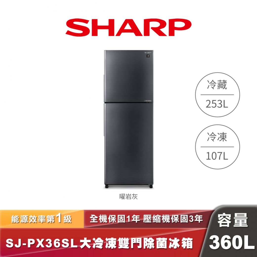 SHARP SJ-PX36SL 大冷凍雙門除菌冰箱-360L