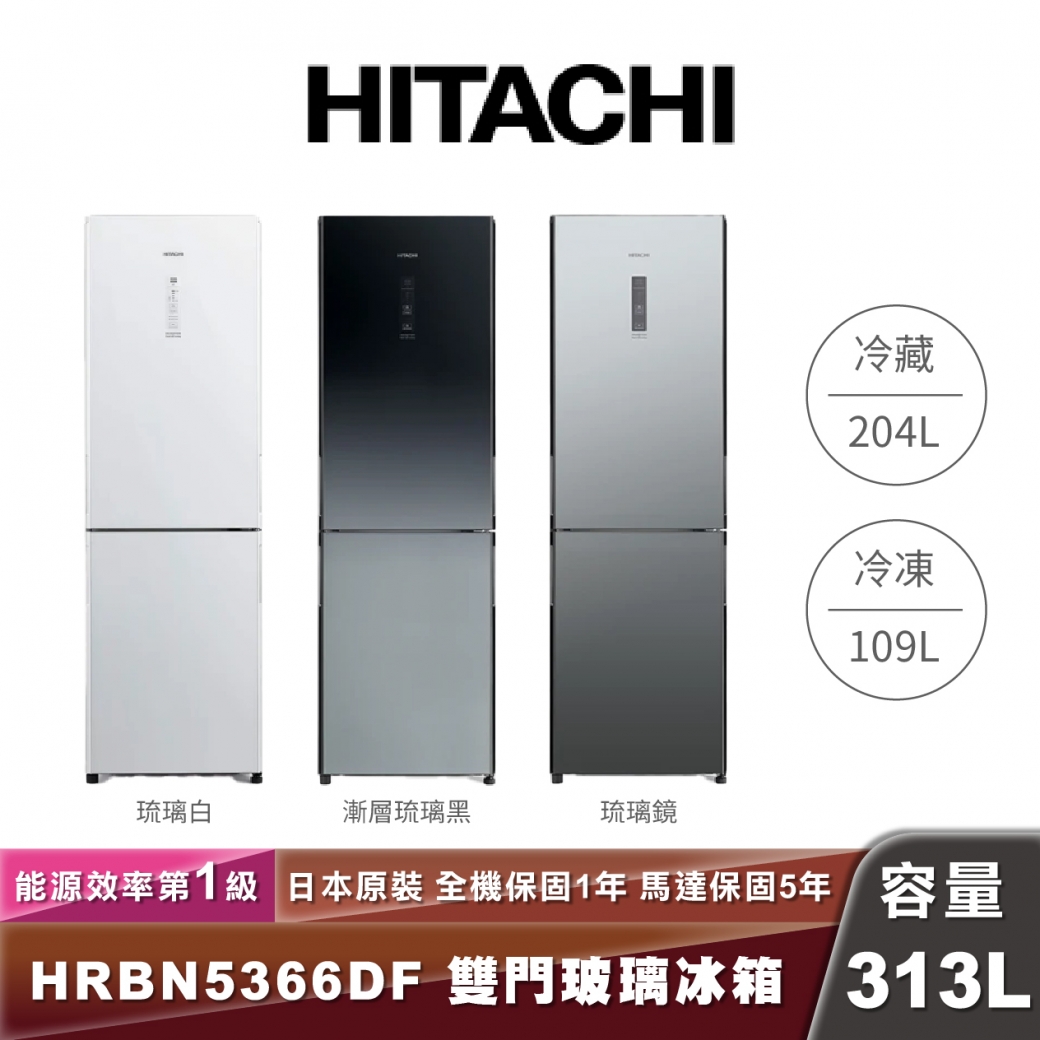 HITACHI日立 HRBN5366DF 雙門玻璃冰箱-313L（鏡面）