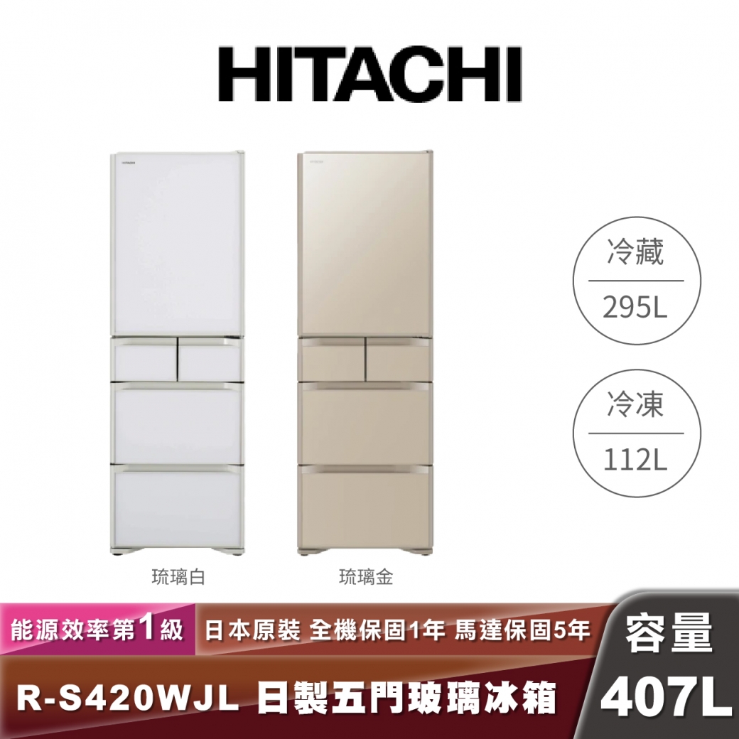 HITACHI日立 R-S420WJL 日製五門玻璃冰箱-407L
