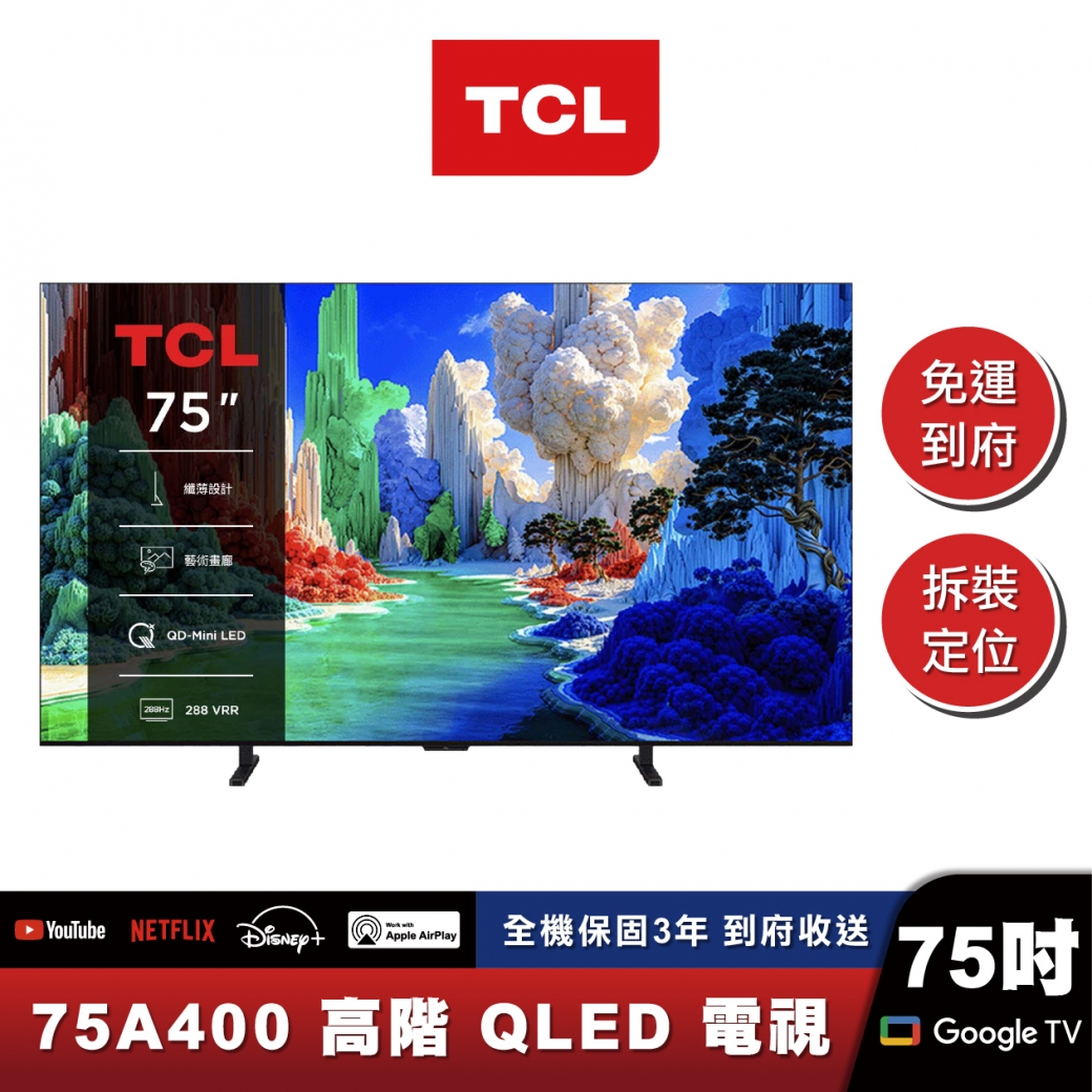 TCL 75A400 高階 QLED藝術智能連網液晶顯示器