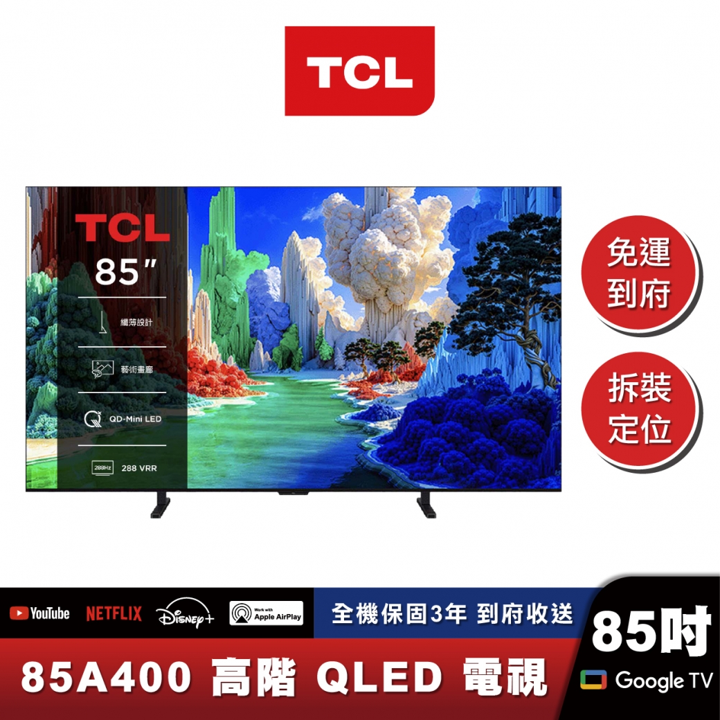 TCL 85A400 高階 QLED藝術智能連網液晶顯示器