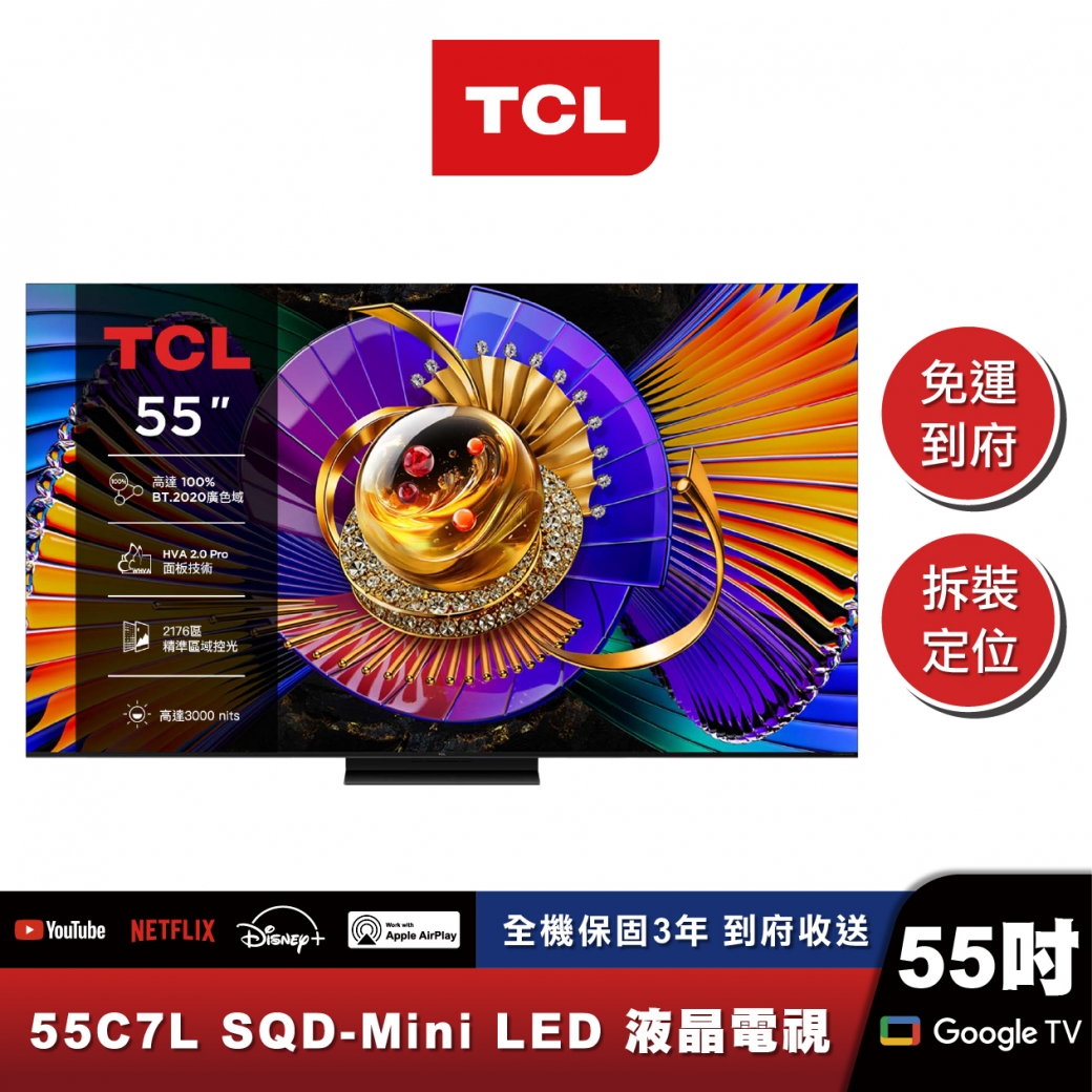 TCL 55C7L 頂級 SQD-Mini LED 量子智能連網液晶顯示器