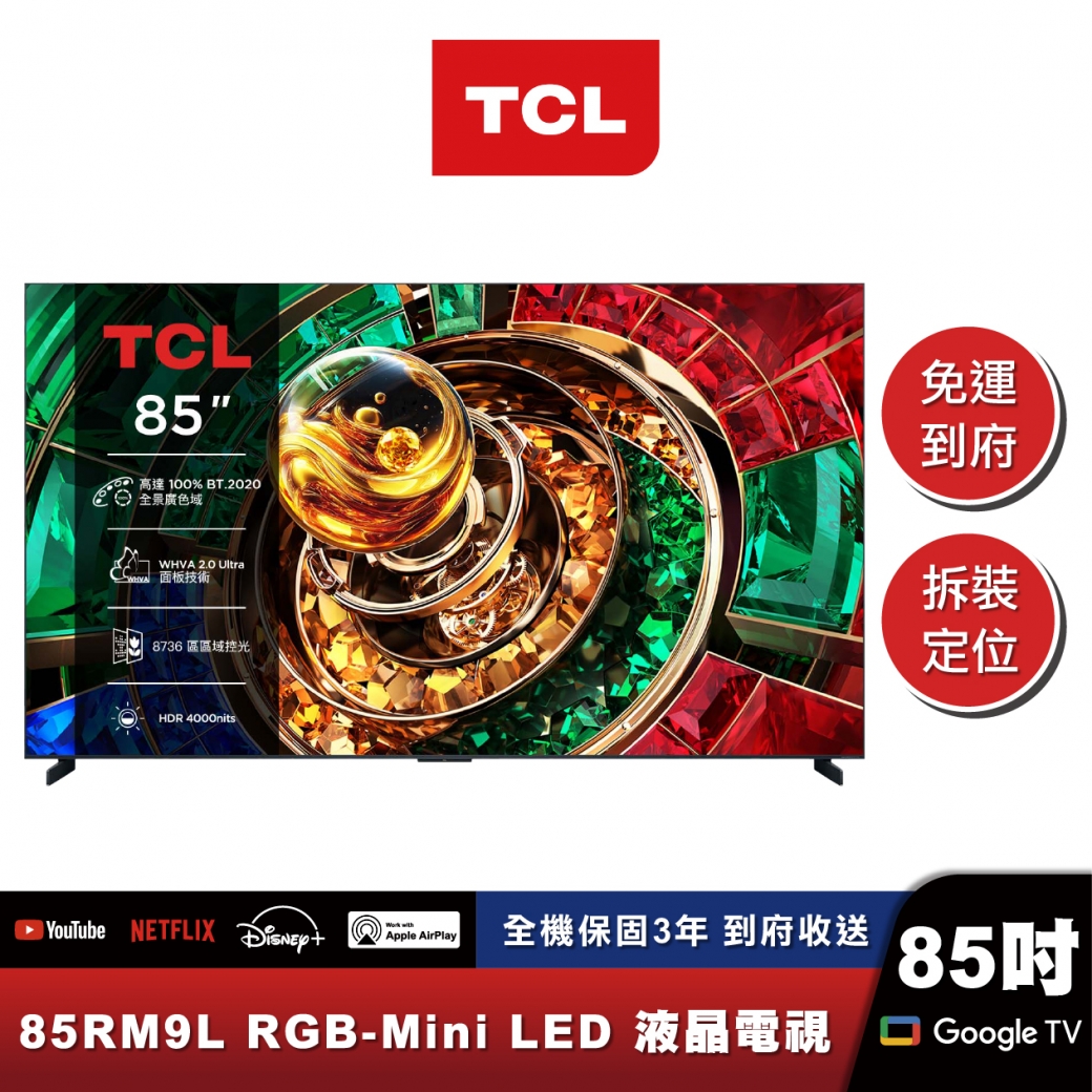 TCL 85RM9L 頂級 RGB-Mini LED 量子智能連網液晶顯示器