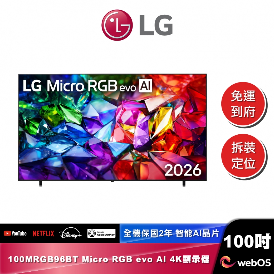 LG 100MRGB96BT Micro RGB evo AI 4K 智慧顯示器 96系列 2026