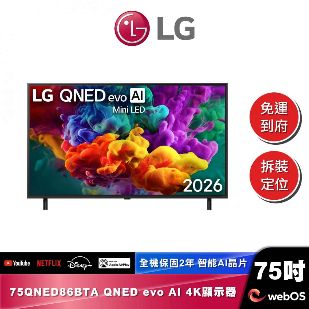 LG 75QNED86BTA QNED evo AI 4K 智慧顯示器 86系列 2026