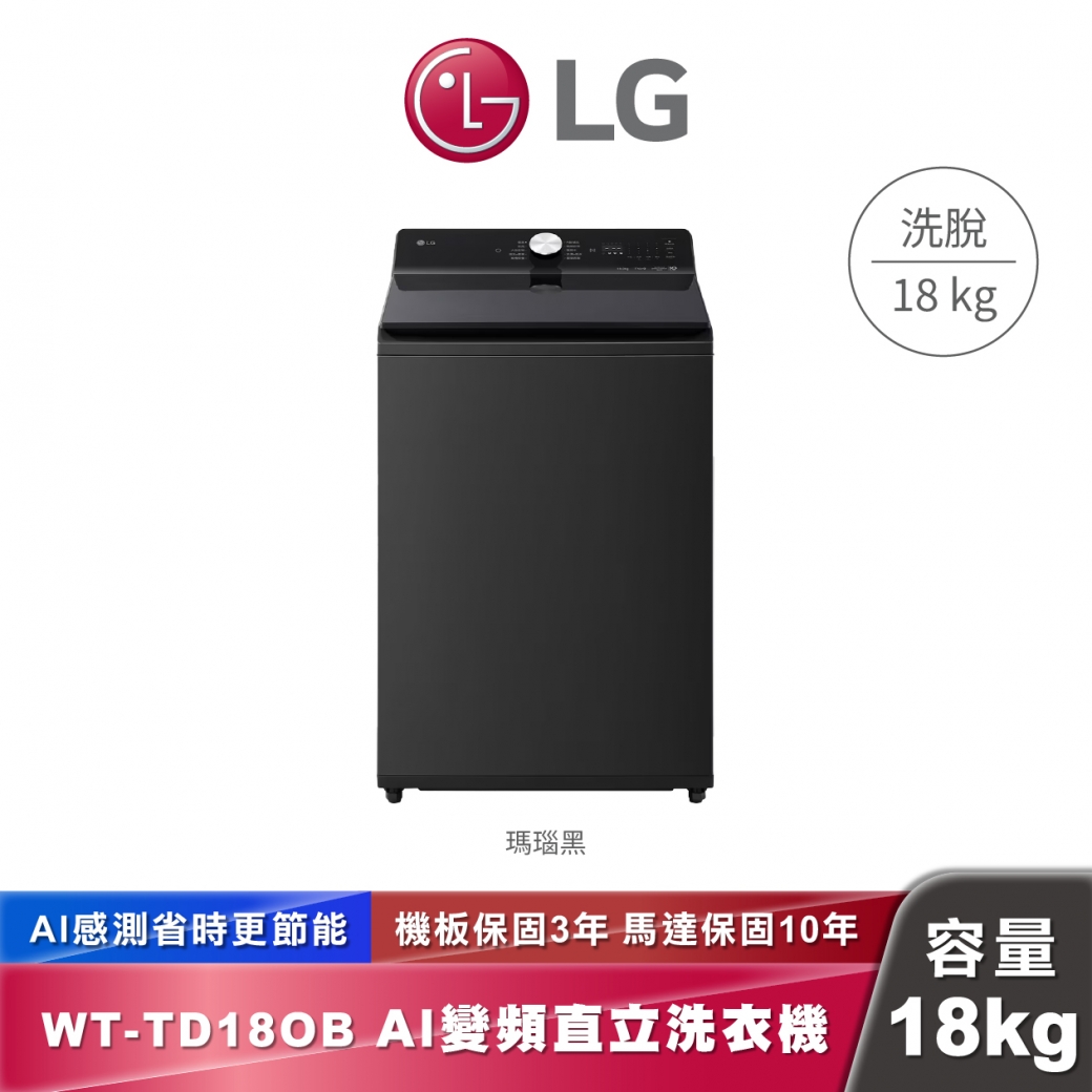 LG WT-TD18OB AI DD™智慧直驅變頻 直立式洗衣機 EZ 系列 18公斤