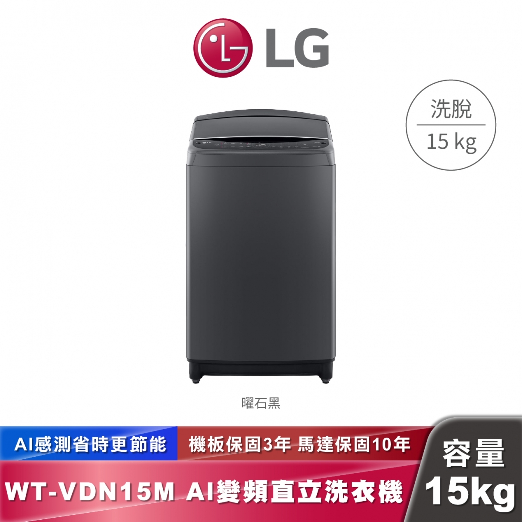 LG WT-VDN15M AI DD™智慧直驅變頻洗衣機 15公斤 曜石黑