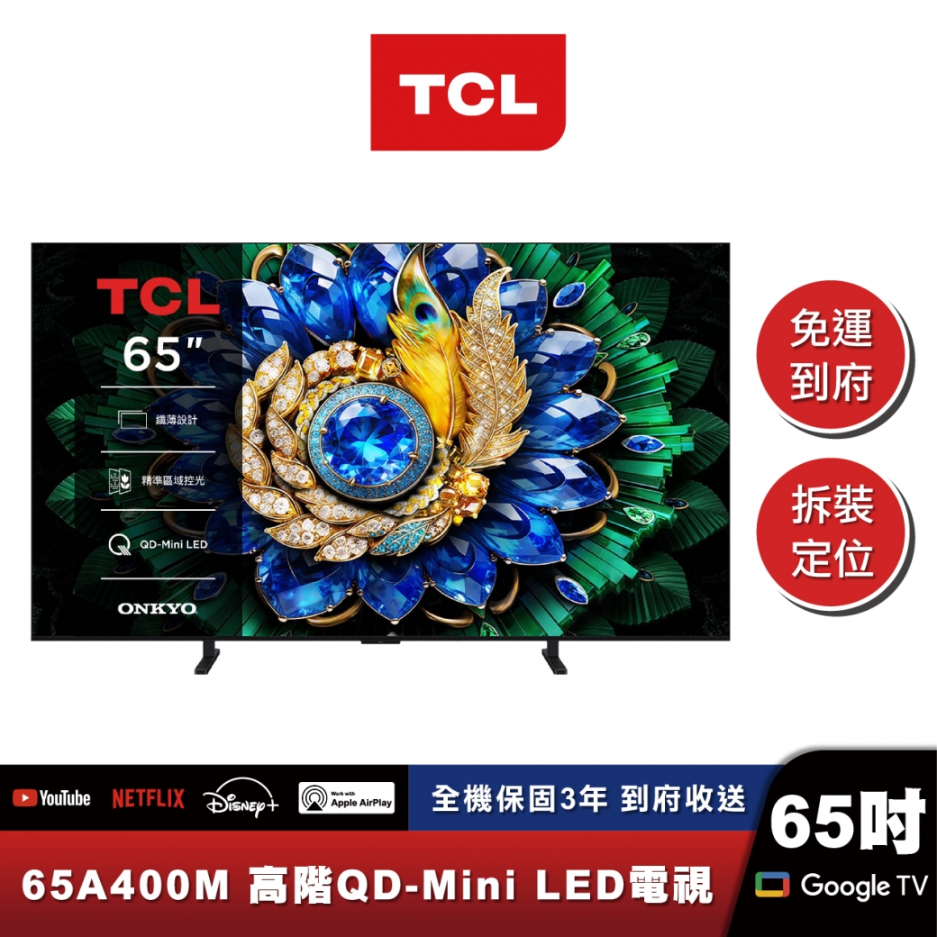TCL 65A400M 高階QD-Mini LED量子智能連網液晶顯示器
