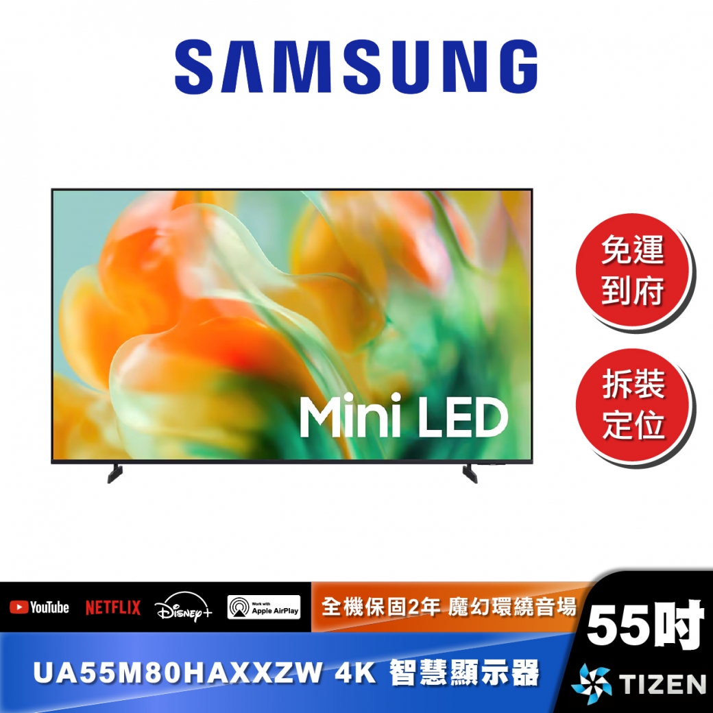 SAMSUNG UA55M80H 55型 Mini LED M80H 4K Vision AI 智慧顯示器 (2026)