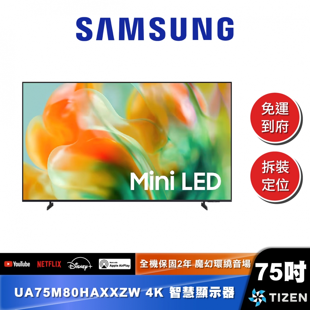 SAMSUNG UA75M80H 75型 Mini LED 4K Vision AI 智慧顯示器 (2026)