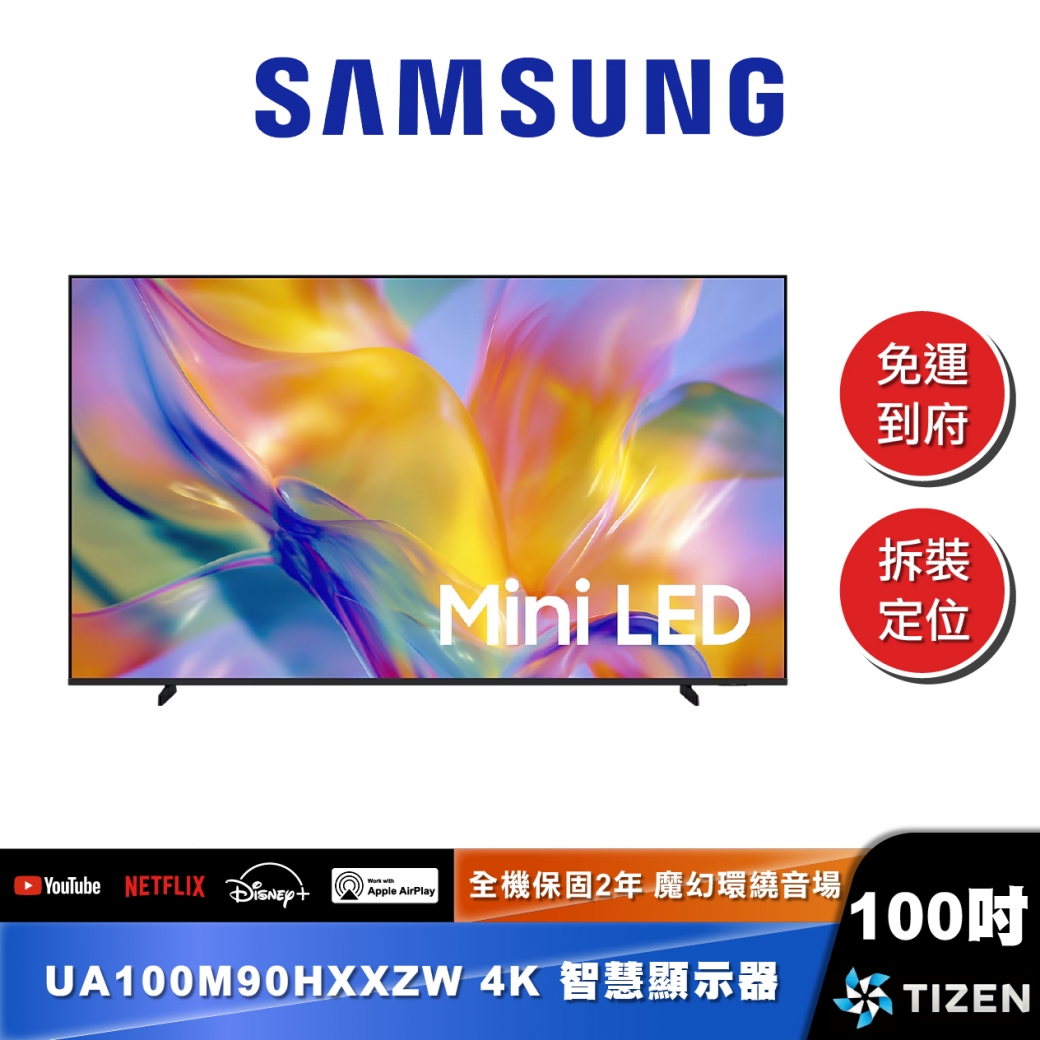 SAMSUNG UA100M90H 100型 Mini LED 4K Vision AI 智慧顯示器 (2026)