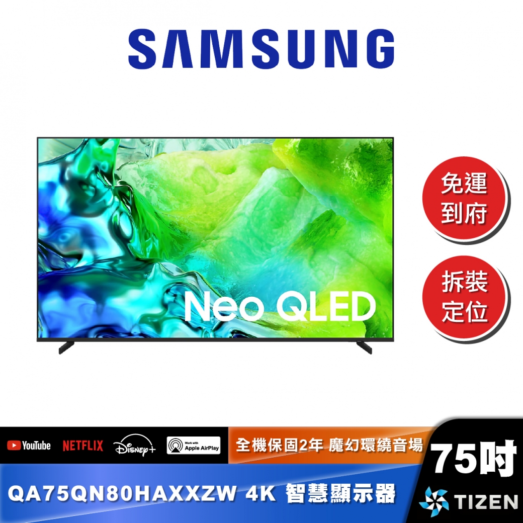 SAMSUNG QA75QN80H 75型 Neo QLED 4K Vision AI 智慧顯示器 (2026)